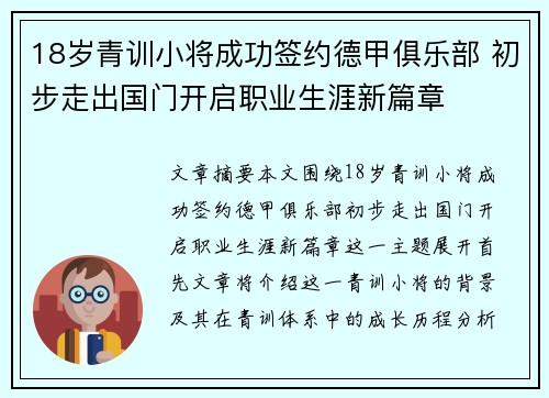 18岁青训小将成功签约德甲俱乐部 初步走出国门开启职业生涯新篇章