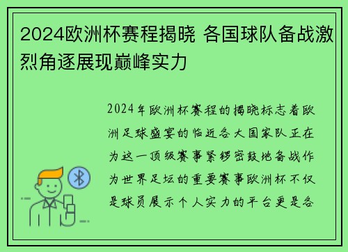 2024欧洲杯赛程揭晓 各国球队备战激烈角逐展现巅峰实力