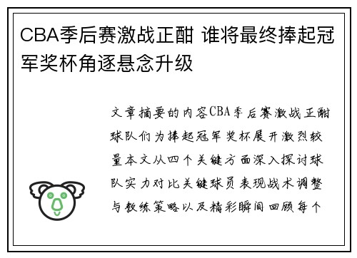 CBA季后赛激战正酣 谁将最终捧起冠军奖杯角逐悬念升级