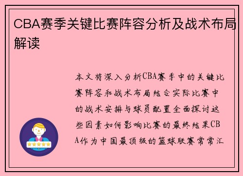 CBA赛季关键比赛阵容分析及战术布局解读