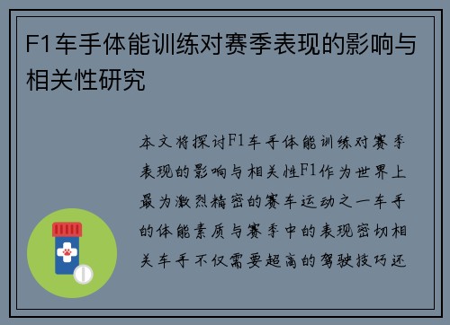 F1车手体能训练对赛季表现的影响与相关性研究