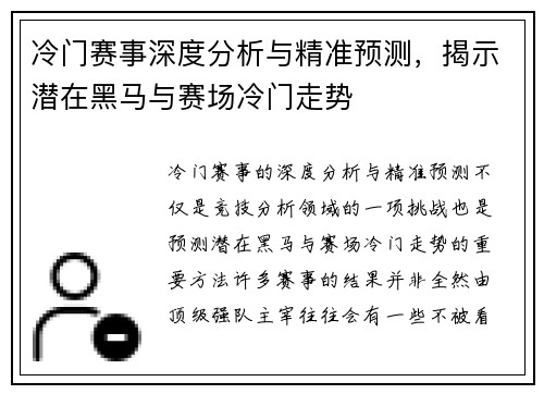 冷门赛事深度分析与精准预测，揭示潜在黑马与赛场冷门走势