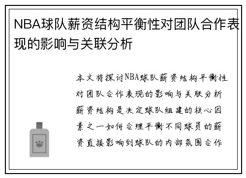 NBA球队薪资结构平衡性对团队合作表现的影响与关联分析