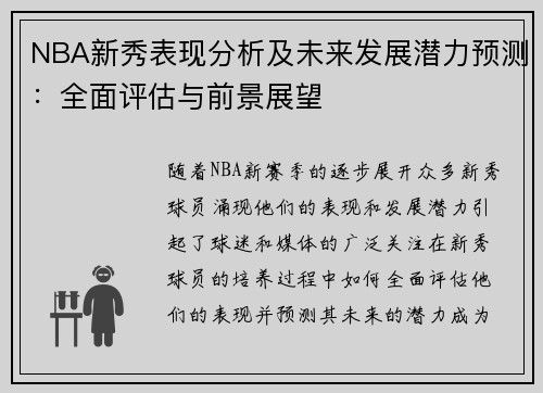 NBA新秀表现分析及未来发展潜力预测：全面评估与前景展望