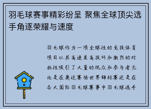 羽毛球赛事精彩纷呈 聚焦全球顶尖选手角逐荣耀与速度