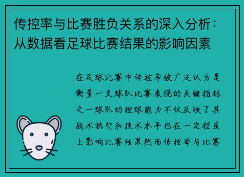 传控率与比赛胜负关系的深入分析：从数据看足球比赛结果的影响因素