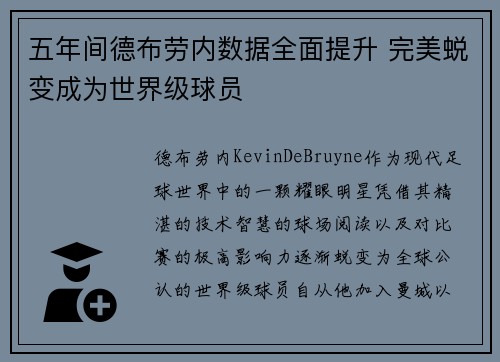 五年间德布劳内数据全面提升 完美蜕变成为世界级球员