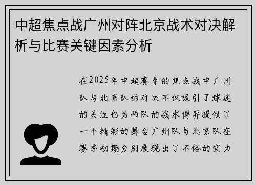 中超焦点战广州对阵北京战术对决解析与比赛关键因素分析