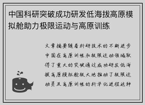 中国科研突破成功研发低海拔高原模拟舱助力极限运动与高原训练