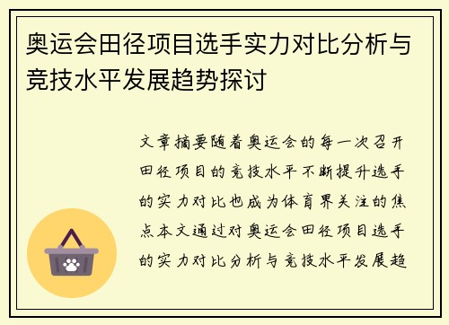奥运会田径项目选手实力对比分析与竞技水平发展趋势探讨