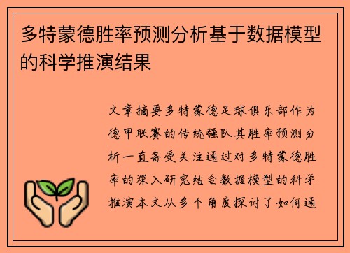 多特蒙德胜率预测分析基于数据模型的科学推演结果