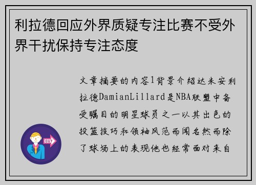 利拉德回应外界质疑专注比赛不受外界干扰保持专注态度