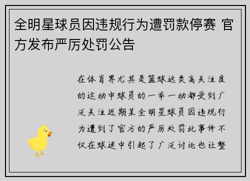 全明星球员因违规行为遭罚款停赛 官方发布严厉处罚公告