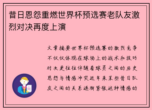 昔日恩怨重燃世界杯预选赛老队友激烈对决再度上演