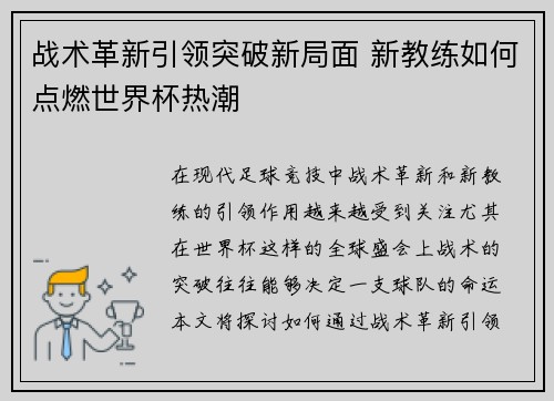 战术革新引领突破新局面 新教练如何点燃世界杯热潮