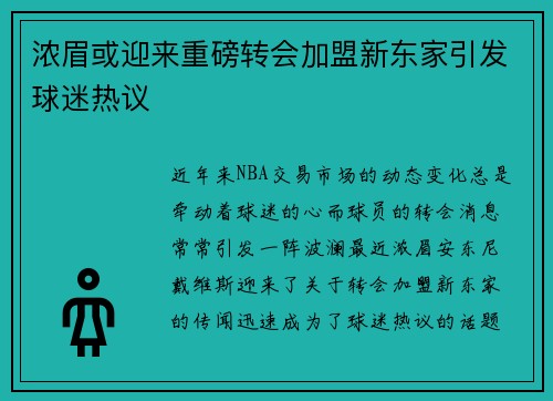 浓眉或迎来重磅转会加盟新东家引发球迷热议