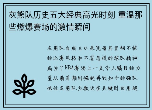 灰熊队历史五大经典高光时刻 重温那些燃爆赛场的激情瞬间