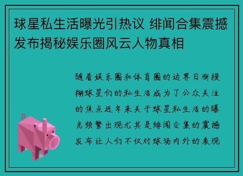 球星私生活曝光引热议 绯闻合集震撼发布揭秘娱乐圈风云人物真相