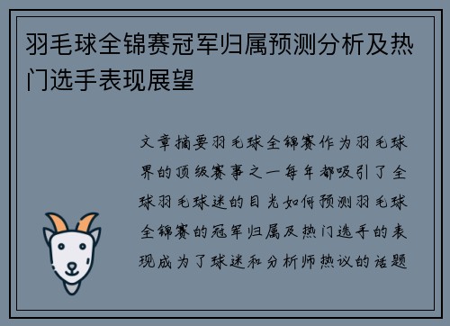 羽毛球全锦赛冠军归属预测分析及热门选手表现展望