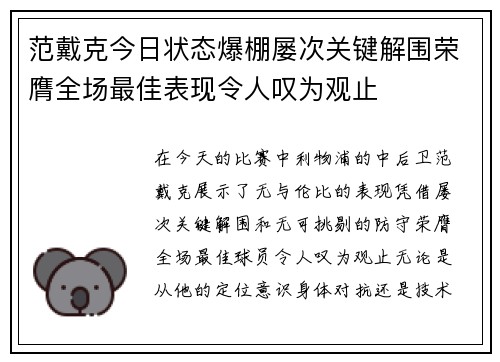 范戴克今日状态爆棚屡次关键解围荣膺全场最佳表现令人叹为观止