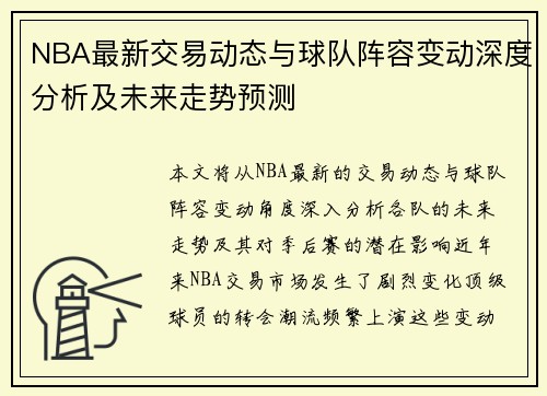 NBA最新交易动态与球队阵容变动深度分析及未来走势预测