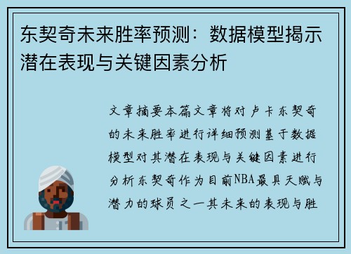 东契奇未来胜率预测：数据模型揭示潜在表现与关键因素分析