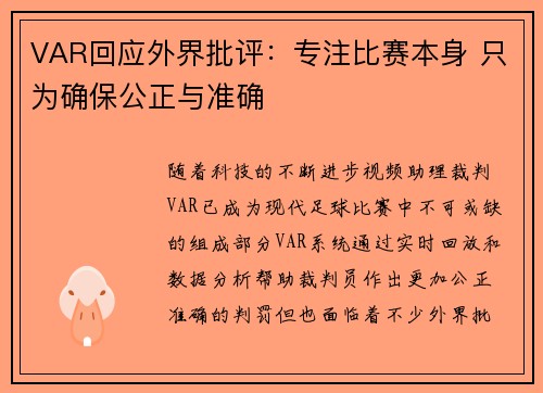 VAR回应外界批评：专注比赛本身 只为确保公正与准确