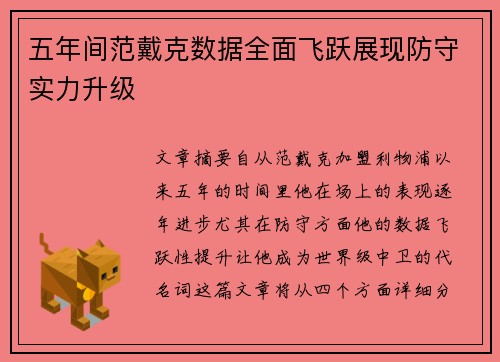 五年间范戴克数据全面飞跃展现防守实力升级