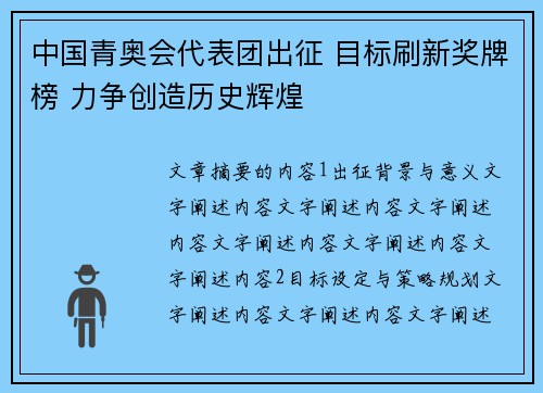 中国青奥会代表团出征 目标刷新奖牌榜 力争创造历史辉煌