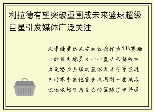 利拉德有望突破重围成未来篮球超级巨星引发媒体广泛关注