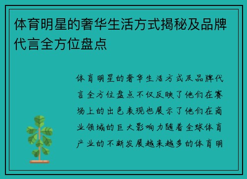 体育明星的奢华生活方式揭秘及品牌代言全方位盘点