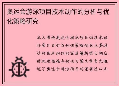 奥运会游泳项目技术动作的分析与优化策略研究