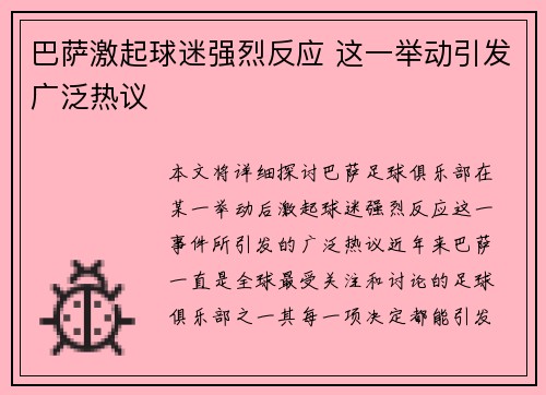 巴萨激起球迷强烈反应 这一举动引发广泛热议