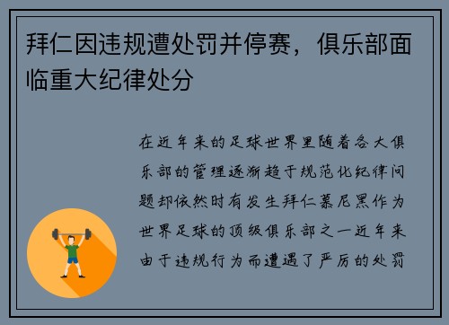 拜仁因违规遭处罚并停赛，俱乐部面临重大纪律处分