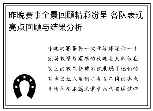 昨晚赛事全景回顾精彩纷呈 各队表现亮点回顾与结果分析
