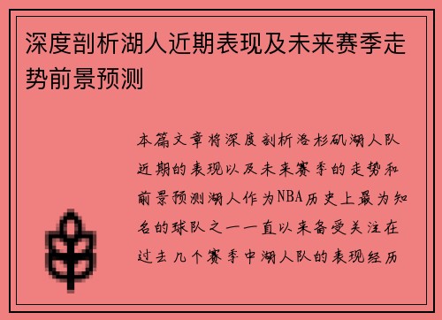 深度剖析湖人近期表现及未来赛季走势前景预测