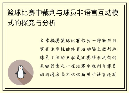 篮球比赛中裁判与球员非语言互动模式的探究与分析