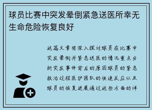 球员比赛中突发晕倒紧急送医所幸无生命危险恢复良好