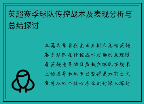 英超赛季球队传控战术及表现分析与总结探讨