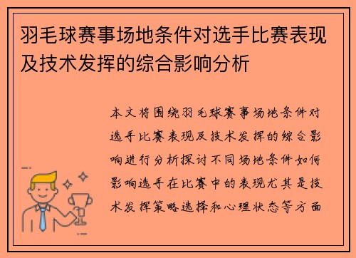 羽毛球赛事场地条件对选手比赛表现及技术发挥的综合影响分析 羽毛球赛事场地条件对选手比赛表现及技术发挥的综合影响分析