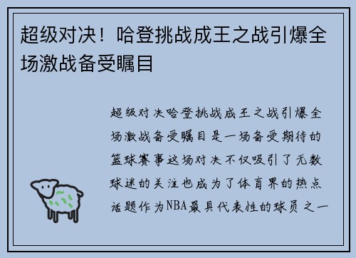 超级对决！哈登挑战成王之战引爆全场激战备受瞩目