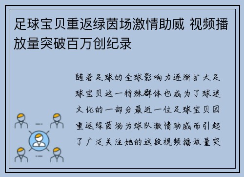 足球宝贝重返绿茵场激情助威 视频播放量突破百万创纪录