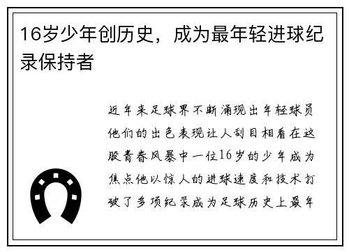16岁少年创历史，成为最年轻进球纪录保持者
