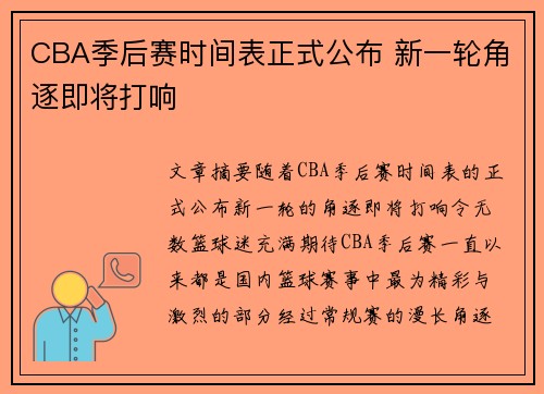 CBA季后赛时间表正式公布 新一轮角逐即将打响
