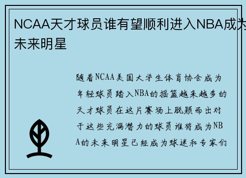 NCAA天才球员谁有望顺利进入NBA成为未来明星