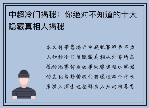 中超冷门揭秘：你绝对不知道的十大隐藏真相大揭秘