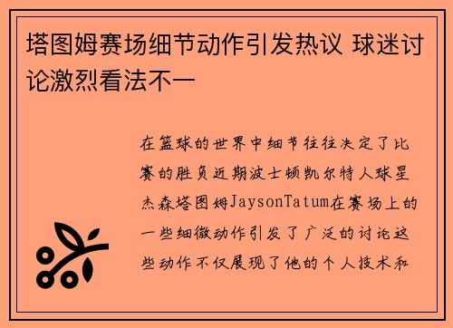 塔图姆赛场细节动作引发热议 球迷讨论激烈看法不一