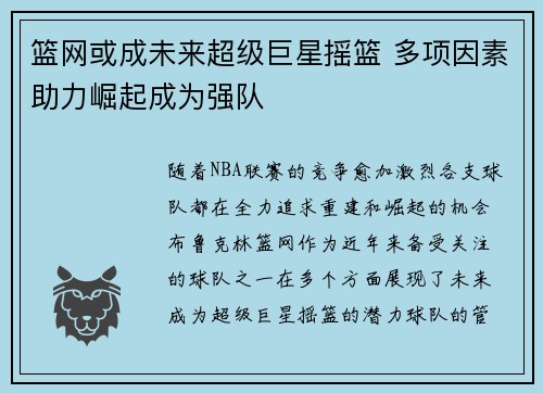 篮网或成未来超级巨星摇篮 多项因素助力崛起成为强队