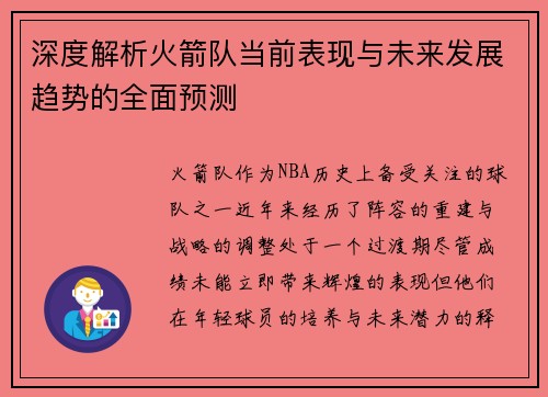 深度解析火箭队当前表现与未来发展趋势的全面预测