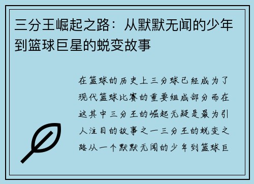 三分王崛起之路：从默默无闻的少年到篮球巨星的蜕变故事